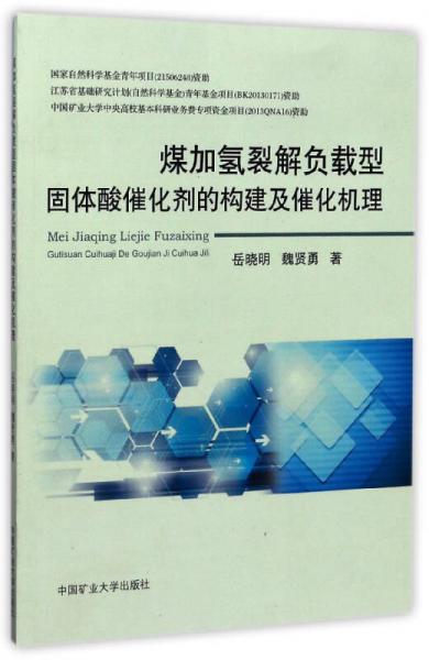 煤加氫裂解負(fù)載型固體酸催化劑的構(gòu)建及催化機(jī)理