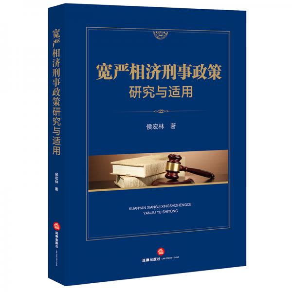 寬嚴(yán)相濟(jì)刑事政策研究與適用