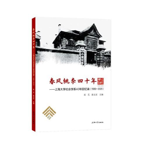 春風(fēng)桃李四十年:上海大學(xué)社會(huì)學(xué)系40年回憶錄:1980—2020