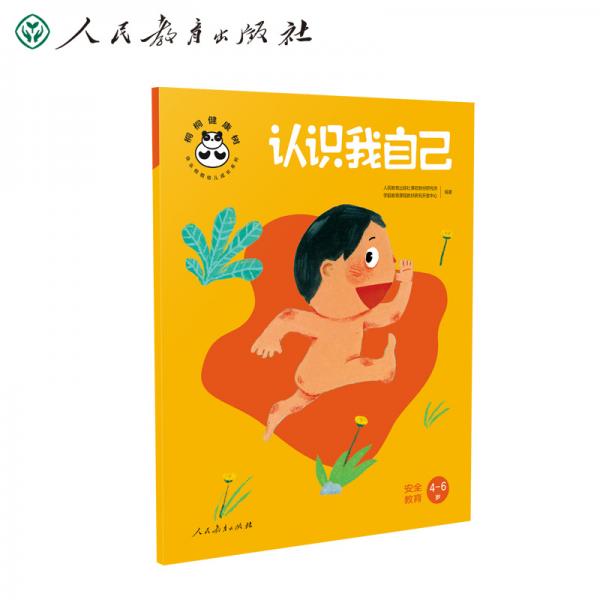 桐桐健康樹(shù)認(rèn)識(shí)我自己安全教育