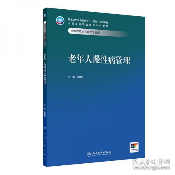 老年人慢性病管理
