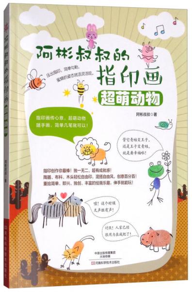 阿彬叔叔的指印畫：超萌動(dòng)物