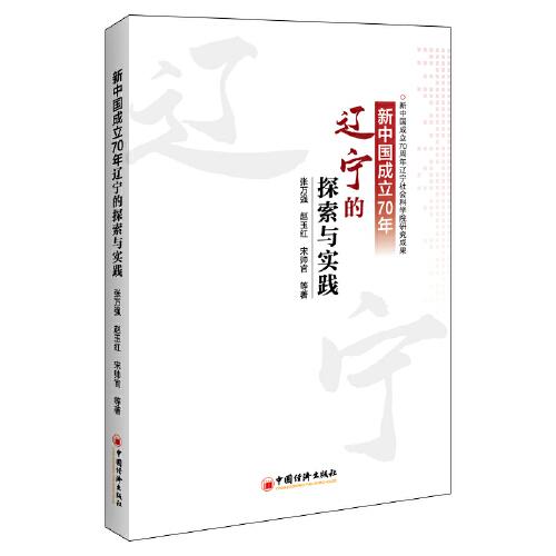 新中國成立70年遼寧的探索與實(shí)踐