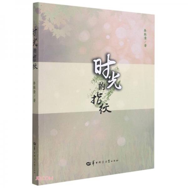 時光的指紋