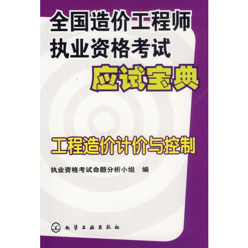 全国造价工程师执业资格考试应试宝典：工程造价计价与控制