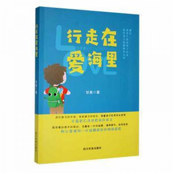 全新正版圖書 行走在愛海里甘泉四川民族出版社9787573305404