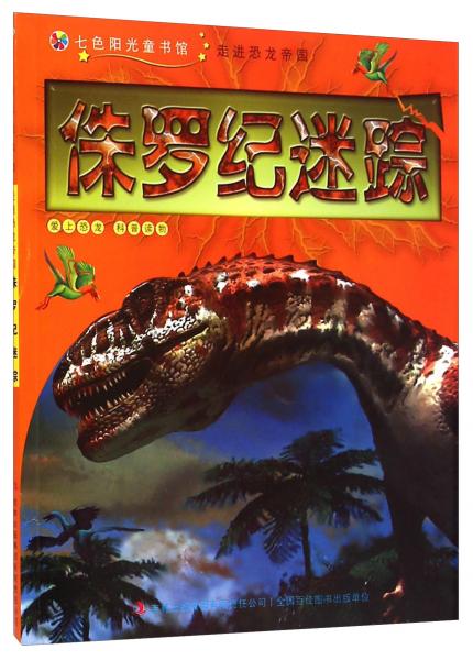 七色阳光童书馆走进恐龙帝国：侏罗纪迷踪