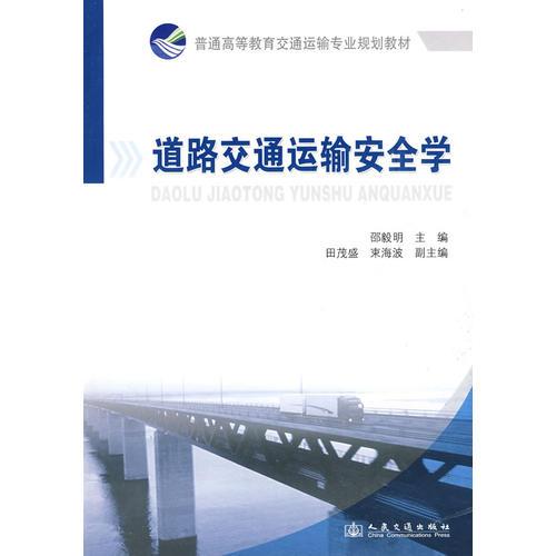 道路交通運(yùn)輸安全學(xué)