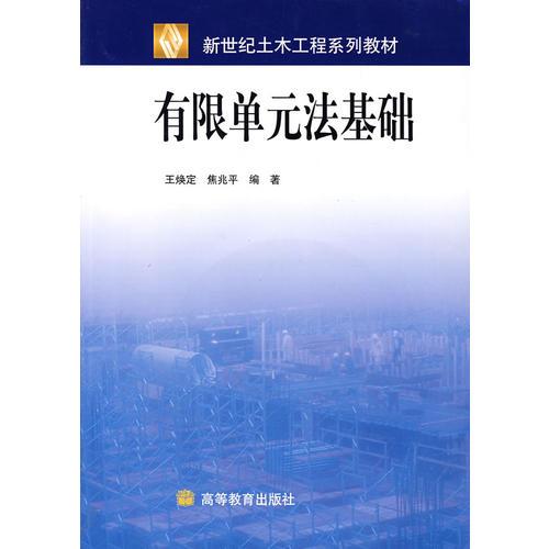 有限單元法基礎