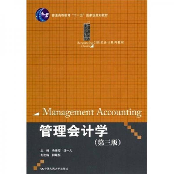 管理会计学（第3版）/普通高等教育“十一五”国家级规划教材·21世纪会计系列教材