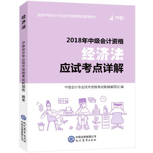 2018对啊网中级会计职称官方全套考试用书经济法