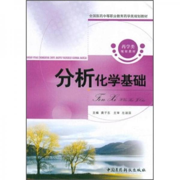 全國醫(yī)藥中等職業(yè)教育藥學類規(guī)劃教材：分析化學基礎