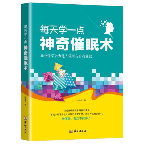 每天學(xué)一點(diǎn)神奇催眠術(shù)