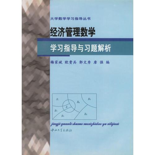 经济管理数学学习指导与习题解析/大学数学学习指导丛书