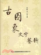 古圖象文字藝術(shù)