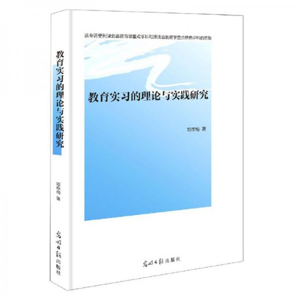 教育實習的理論與實踐研究