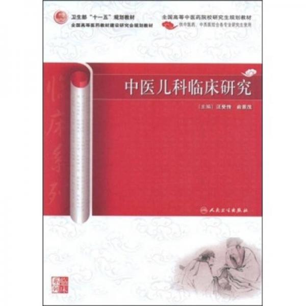 中醫(yī)兒科臨床研究（供中醫(yī)藥、中西醫(yī)結(jié)合各專業(yè)研究生使用）