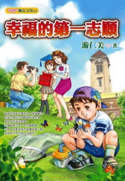 幸福的第一志愿