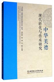 中華美德現(xiàn)代轉(zhuǎn)化與傳承研究 