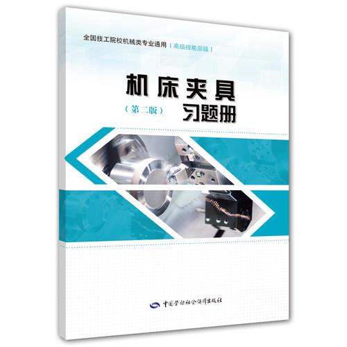機(jī)床夾具（第五版）習(xí)題冊(cè)