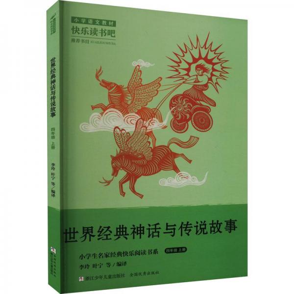 世界經(jīng)典神話與傳說故事   新華正版