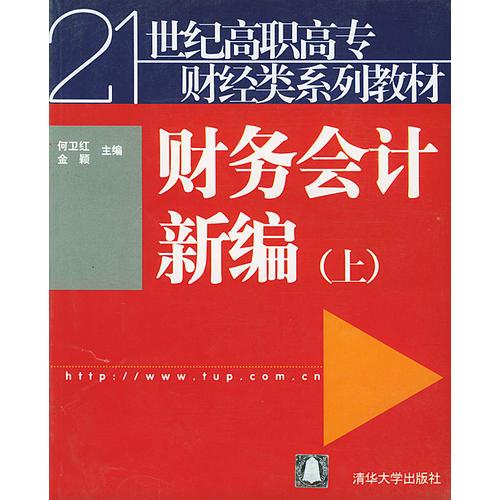 财务会计新编（上）——21世纪高职高专财经类系列教材