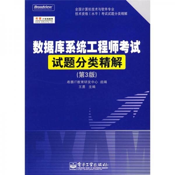 全國計算機技術與軟件專業(yè)技術資格（水平）考試試題分類精解：數(shù)據(jù)庫系統(tǒng)工程師考試試題分類精解（第3版）