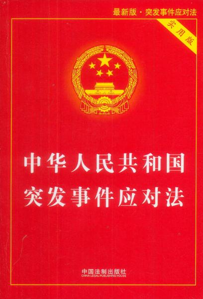 中華人民共和國突發(fā)事件應(yīng)對(duì)法（實(shí)用版）