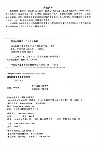城市軌道交通供變電技術（第2版）