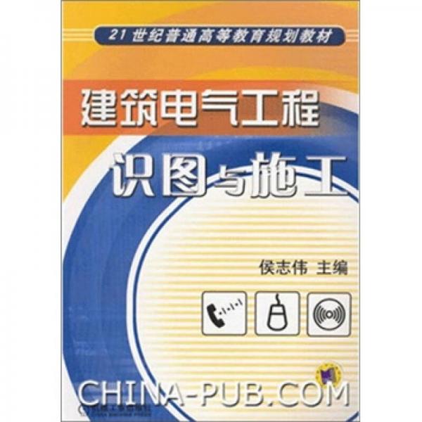 建筑電氣工程識圖與施工