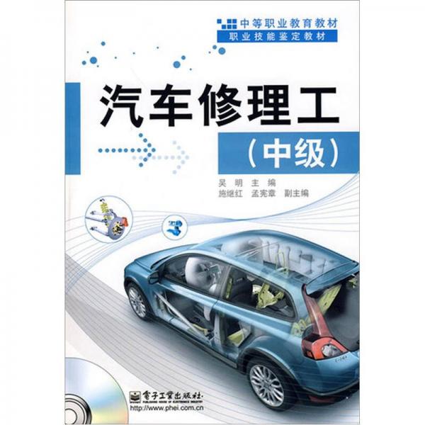 汽車修理工（中級(jí)）