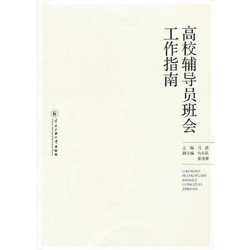 高校輔導員班會工作指南