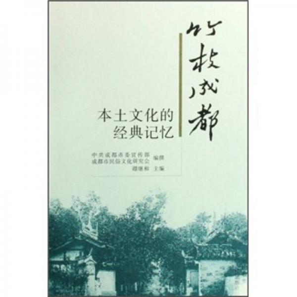 竹枝成都:文本文化的經(jīng)典記憶