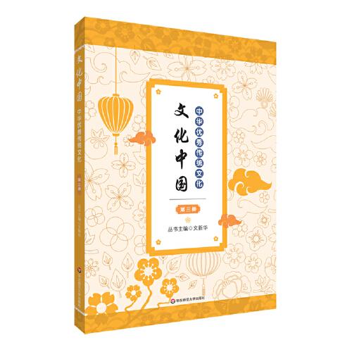 文化中國：中華優(yōu)秀傳統(tǒng)文化 第三冊