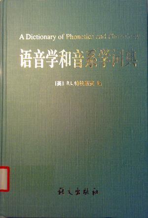 语音学和音系学词典