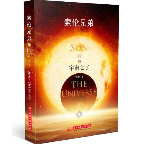 索倫兄弟之宇宙之子