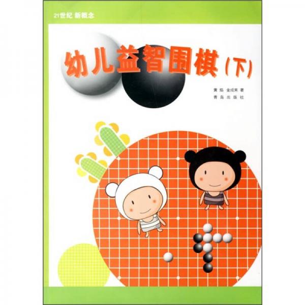幼兒益智圍棋（下）