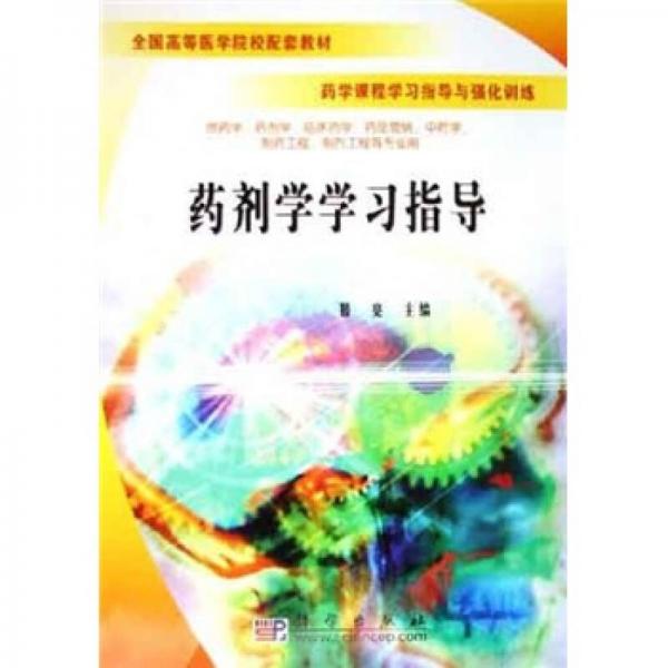 藥學(xué)課程學(xué)習(xí)指導(dǎo)與強(qiáng)化訓(xùn)練：藥劑學(xué)學(xué)習(xí)指導(dǎo)