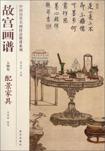 中国历代名画技法精讲系列：故宫画谱（人物卷·配景家具）