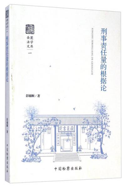 岳麓法學(xué)文庫：刑事責(zé)任量的根據(jù)論
