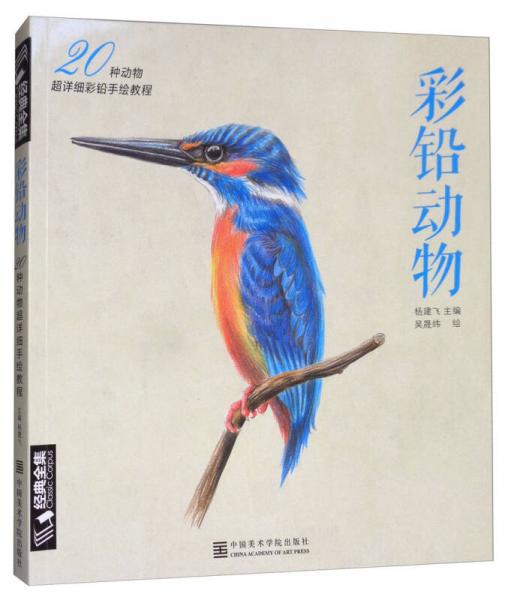 彩铅动物：20种动物超详细彩铅手绘教程