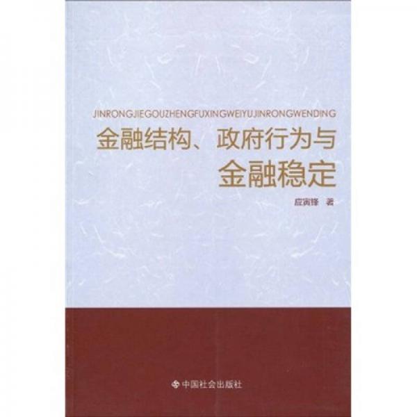 金融結(jié)構(gòu)、政府行為與金融穩(wěn)定