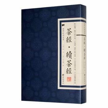 茶經(jīng):續(xù)茶經(jīng) 生活休閑 (唐)陸羽撰 新華正版