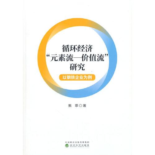 循環(huán)經濟“元素流--價值流”研究-以鋼鐵企業(yè)為例