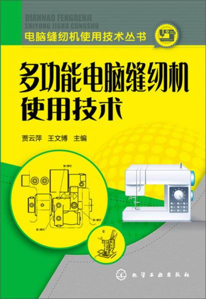 电脑缝纫机使用技术丛书：多功能电脑缝纫机使用技术