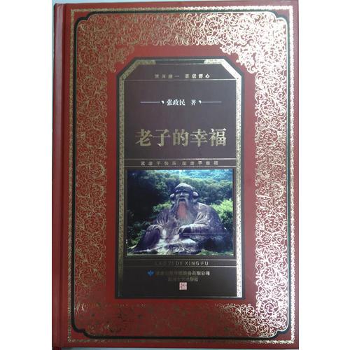 老子的幸福