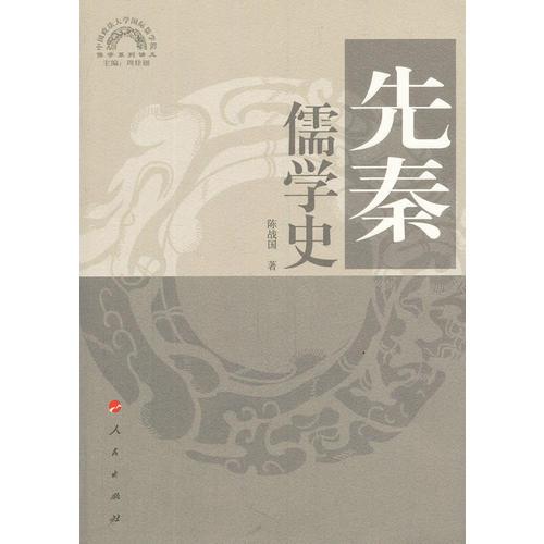 先秦儒學(xué)史—儒學(xué)系列講義（中國政法大學(xué)國際儒學(xué)院）