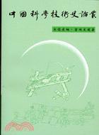 中國(guó)科學(xué)技術(shù)史論叢