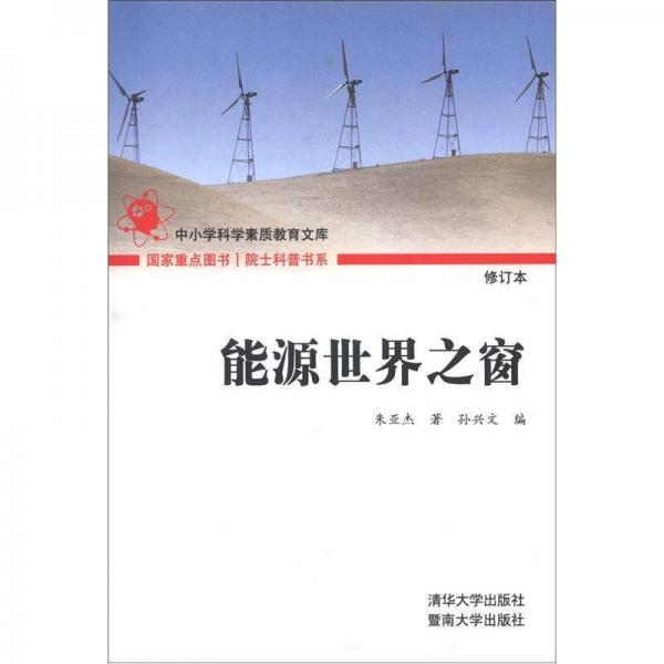 院士科普書系·中小學(xué)科學(xué)素質(zhì)教育文庫：能源世界之窗（修訂本）