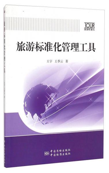 旅游標準化管理工具